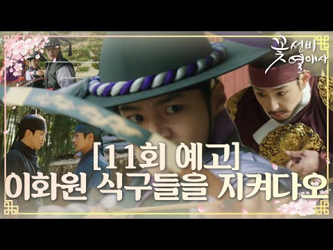 [11회 예고] 현우 공격한 려운, 강훈에 <strong>이화원</strong> 식구들을 부탁! #꽃선비열애사 #romanticguesthouse #SBSdrama
