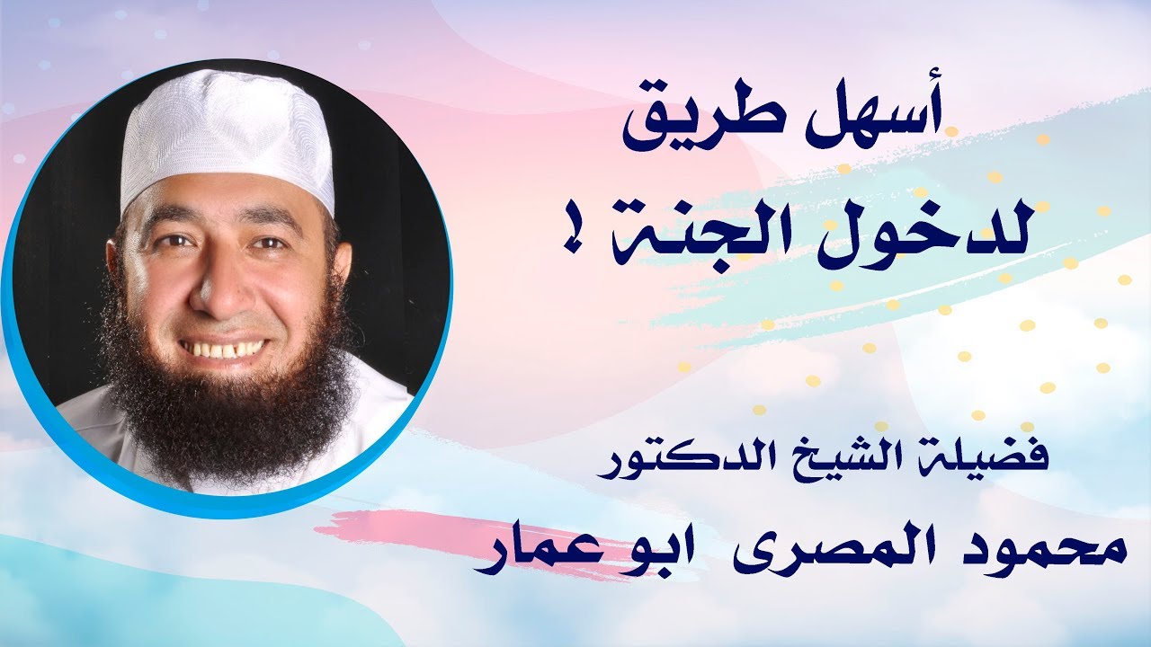 أسهل طريق لدخول الجنة !!! ( لقاء رائع )  --  دكتور محمود المصرى