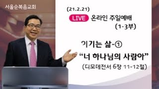 210221  _ 주일1-3부 (이기는 삶-① 너 하나님의 사람아 /딤전6:11-12)