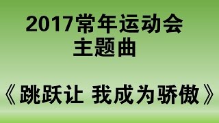 Video thumbnail of "2017常年运动会主题曲-跳跃让我成为骄傲"