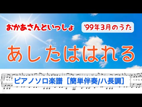 【簡単伴奏/ ハ長調】『あしたははれる』ピアノソロ楽譜/おかあさんといっしょ/'99.3月の歌/covered by lento