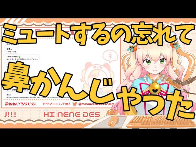 【桃鈴ねね/ホロライブ】ミュートするの忘れて、鼻かんじゃったw