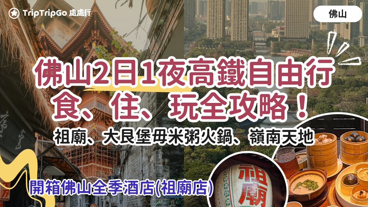 [佛山自由行] 佛山2日1夜高鐵美食遊「食、住、玩」旅游全攻略！千古情祖廟好去處｜大艮堡毋米粥火鍋｜嶺南天地｜高鐵商務座 vs 一等座｜$300幾蚊全季酒店半夜停電？！