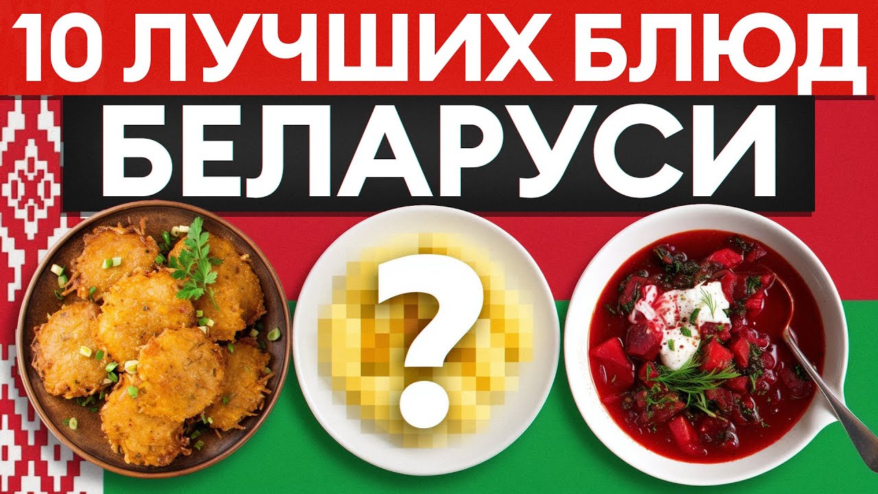 Не только картошка! 10 ЛУЧШИХ блюд из Беларуси, которые удивят каждого!
