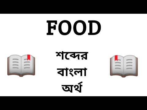Food Meaning in Bengali Food শবদর বল অরথ ক Word Meaning Of Food
