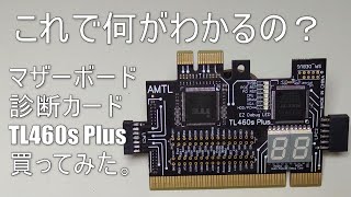 【PC POST 診断】マザーボード診断カード　TL460s Plusを試す。【multi purpose debug card】