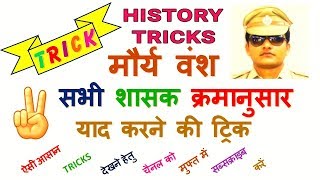 GK TRICK | मौर्य वंश के शासकों को क्रमानुसार याद करने की ट्रिक, Kings of Maurya Dynasty of Magadha