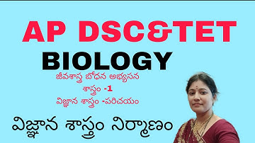 AP TET మరియు DSC SA బయాలజీ మెథడాలజీ సెమ్ -1 సైన్స్ పరిచయం 