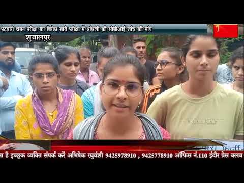 पटवारी चयन परीक्षा का विरोध जारी परीक्षा में धांधली की सीबीआई जांच की मांग