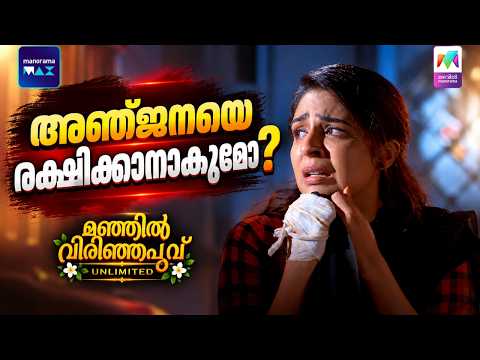 Manjil Virinja Poovu Unlimited | Ep 40 അഞ്ജനയെ രക്ഷിക്കാനാകുമോ? #mvpunlimited
