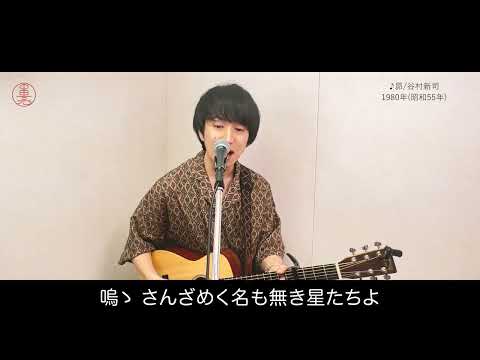 昴/谷村新司（Covered by 中田亮）