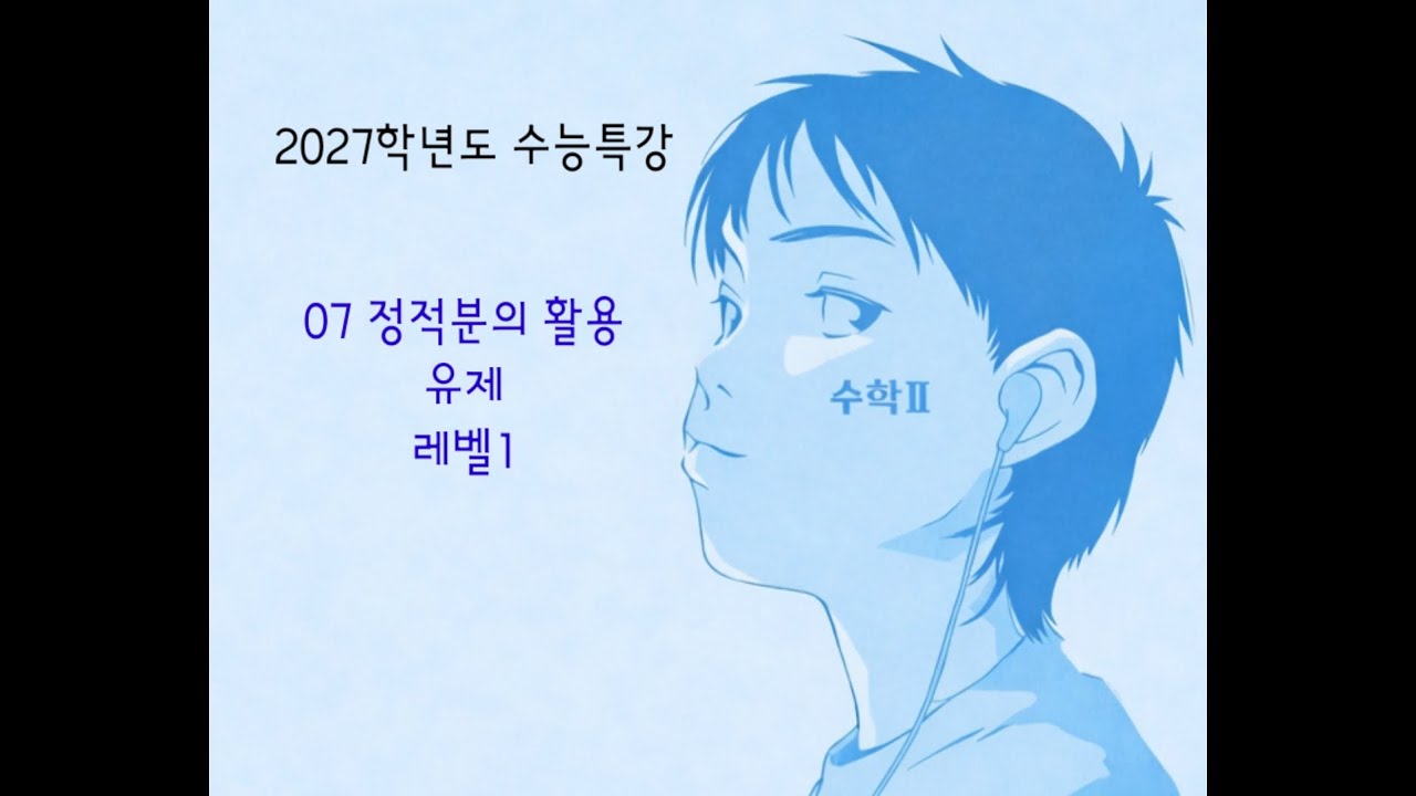 2027학년도 수능특강 수학2 07 정적분의 활용 유제 레벨1 