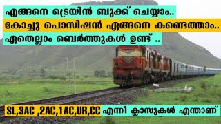WHAT IS 1AC. 2AC. 3AC SL IN TRAIN | RAILWAY BOOKING | IRCTC BOOKING | COCH POSITION |