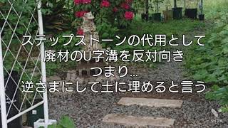 廃材を利用してステップストーンを作ってみた(再編)