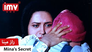 ► Iranian Film Minas Secret | فیلم ایرانی راز مینا