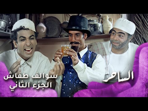  سوالف طفاش الجزء  الحلقة  الساحر