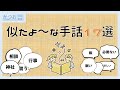 【全45単語】似ている手話17選 | #136