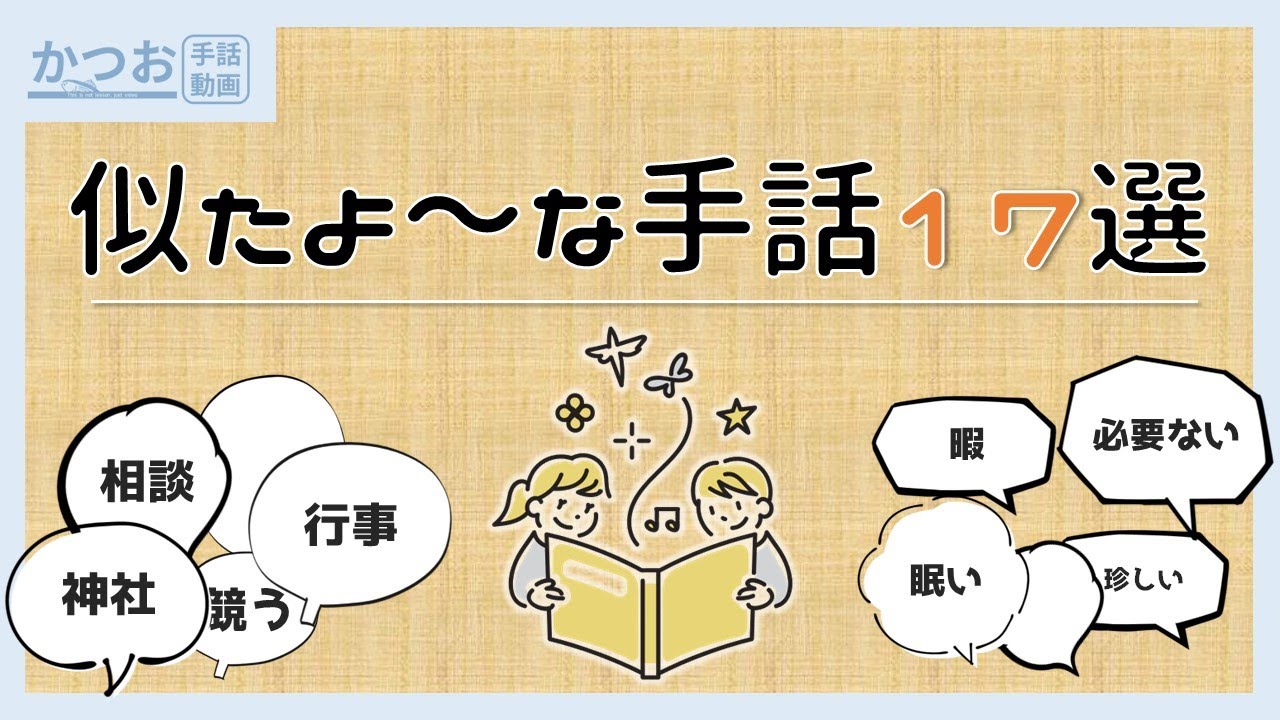【全45単語】似ている手話17選 | #136 - YouTube