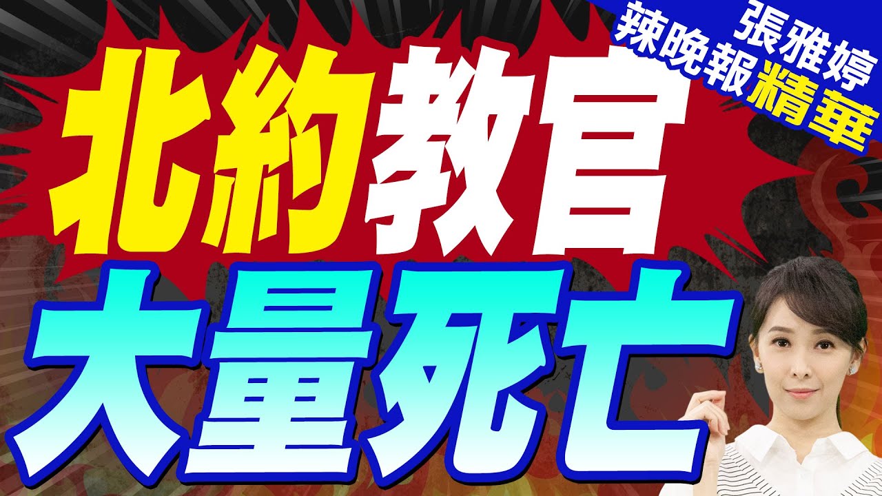 烏媒首公開:烏軍在轟炸中傷亡慘重”30名北約教官陣亡”｜北約教官 大量死亡｜苑舉正.張延廷.李永萍深度剖析?【張雅婷辣晚報】精華版    @中天新聞CtiNews