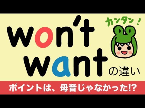 『大人のフォニックス』英語 won&rsquo;tとwantの発音の違い 英語の音節 [#117]