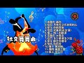 社交舞舞曲 精选 1 吉鲁巴 2 伦巴 3 探戈 4 恰恰 5 慢三 6 吉鲁巴 7 伦巴 8 探戈 9 恰恰 10 慢三 11 慢四 12 快三 谢谢观看聆听 社交舞舞曲 精选 1 吉鲁巴 2 伦巴 3 探戈 4 恰恰 5 慢三 6 吉鲁巴 7 伦巴 8 探戈 9 恰恰 10 慢三 11 慢四 12 快三 谢谢观看聆听