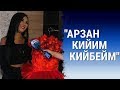 Саниа, ырчы: "Кийимдин сапатына маани берем"