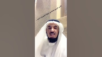 علمتني سورة الحجرات آدابا...الأدب الرابع