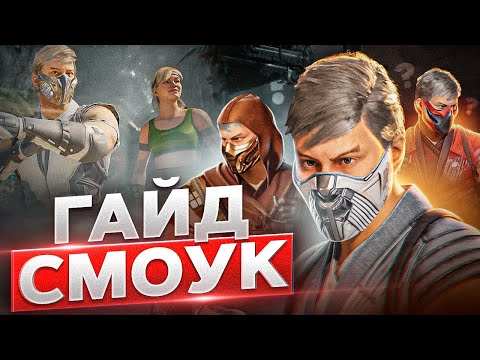 Видео: Гайд на Смоука | Mortal Kombat 1