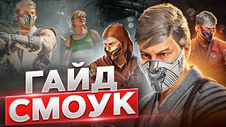 Гайд на Смоука | Mortal Kombat 1