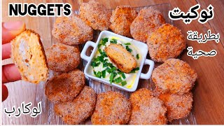 اسهل والذ نوكيت Nuggets مقرمش بطريقة صحية...مرضى السكري، لوكارب، كيتو