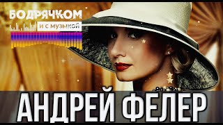 Классный Трек! Андрей Фелер - А Я Всё Жду