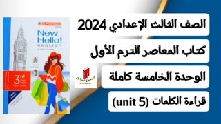 ثالثةإعدادي انجليزي قراءة كلمات (unit 5) الوحدة الخامسة كاملة من كتاب المعاصر ترم أول 2024