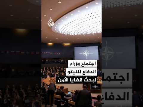 اجتماع وزراء الدفاع للنيتو لبحث قضايا الأمن