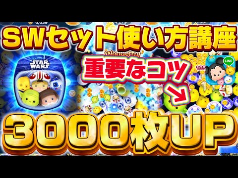 【使い方講座】3000枚爆伸びしたコツがコレだ!!スターウォーズライトサイド新セットツムのコイン稼ぎ使い方解説【ツムツム】