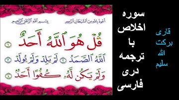 قاری برکت الله سلیم : سوره الاخلاص با ترجمه دری فارسی