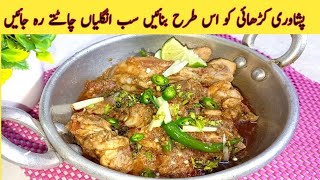 Khyber Shinwari Chicken Karahi Recipe By Rukhsana Food Secrets | Peshawri Chicken Karahi Recipe