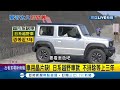 買新車等到變"舊車"... 全球晶片荒衝擊車市"交車"等到超過一年? "家電用"晶片毛利低慘遭排擠出貨│【LIVE大現場】20210426│三立新聞台