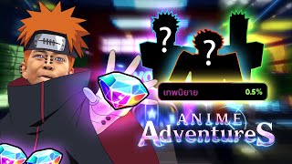 จุดเริ่มต้นของราชาโอหงิด Anime Adventure | Roblox