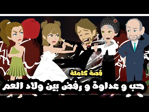 خناقات و حب و عداوه و رفض بين ولاد العم قصة كاملة 