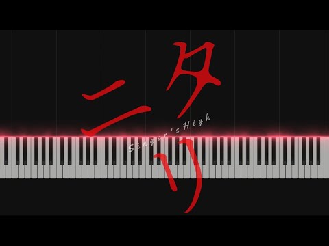 シンガーズハイ/ニタリ【ピアノ弾いてみた】