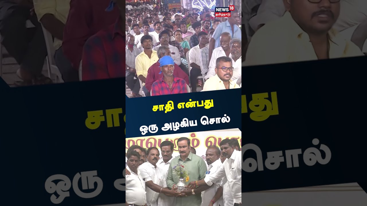 Anbumani Ramadoss | சாதி என்பது கெட்ட சொல் அல்ல; அது ஒரு அழகிய சொல்: அன்புமணி | PMK