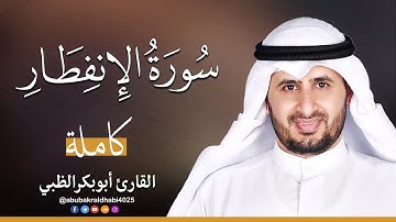 سورة الإنفطار || تلاوة هادئة (مكتوبة) برواية حفص عن عاصم 😌💚 || القارئ أبو بكر الظبي