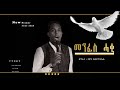 Eritrean catholic mezmur  menfes haqi by dawit weldemichael        