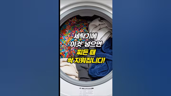 세탁기에 이것 넣고 돌리면 찌근 때 싹 지워집니다! #건강 #건강정보 #생활꿀팁