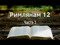 Послание к Римлянам 12 (часть 2) - Изучение Библии / Церковь &quot;С нами Бог&quot;