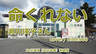 命くれない　瀬川瑛子　hide560　379　和寒駅