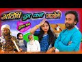 Atithi tum kab jaoge  part2  full masti sky shiva dixit  priyanka  manoj  fms 