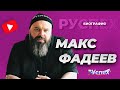 Макс Фадеев - известный продюсер и композитор - биография