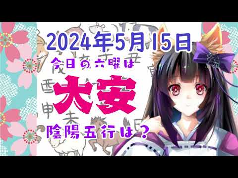 【今日の運気】六曜と陰陽五行 +雑節とか 2024/5/15