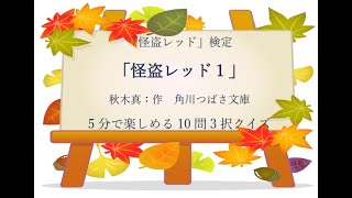 怪盗レッド検定－児童書名作検定４訂正